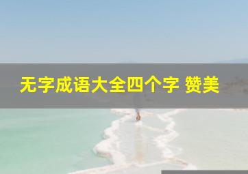 无字成语大全四个字 赞美